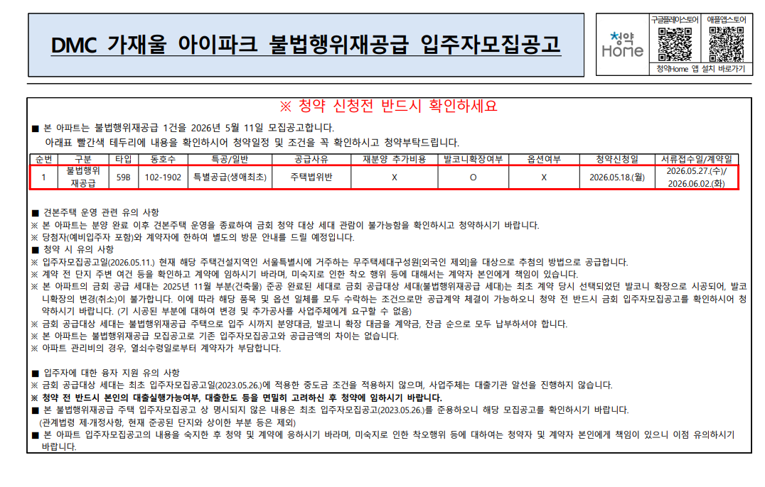 [로또청약] DMC 가재울 아이파크 1세대 불법행위 재공급 정보 총정리(분양가, 자격조건, 주의사항)_20260518 청약