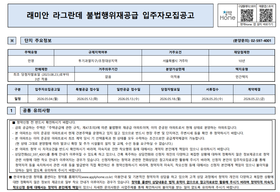 [로또청약]래미안 라그란데 재공급 청약 일정 및 분양가 (55, 74C 타입)